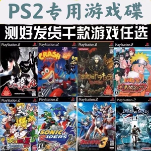 ps2游戏光盘ps2游戏光碟索尼ps2游戏机专用盘ps2游戏碟经典游戏盘