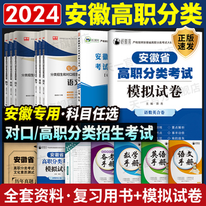 2024年安徽省分类招生对口招生考试总复习教材资料语文数学英语库课中职生升学中专升大专职高扩招单招考试真题模拟试卷高职高考