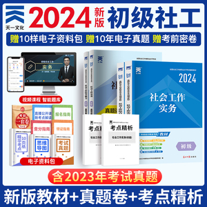 社工证初级2024年社会工作者教材历年真题库试卷全国职业水平招聘考试书实务综合能力社区助理证中国出版社中级社工师2024天一社工