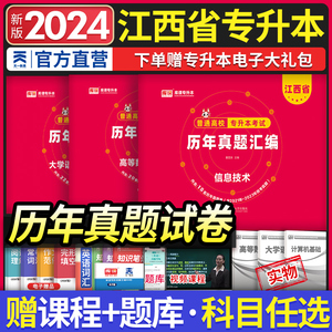 2024天一库课江西省专升本历年真题试卷必刷2000题英语语文管理学高数计算机江西省统招专升本考试2024教材真题冲刺模拟试卷资料书