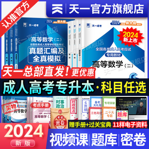 24新上市！天一成人高考专升本教材试卷复习资料自考成考专升本2024教材政治英语高数二一医学综语文民法教育历年真题试卷学习资料