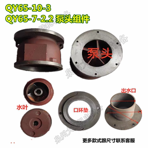 油浸电泵铸铁泵头泵体叶轮QY65-10-3/QY65-7-2.2出水口环3KW四寸