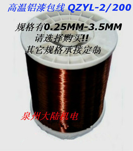 铝漆包线QZYL-2/180高温铝漆包圆线线铝线绕组(0.25-3.50)1公斤