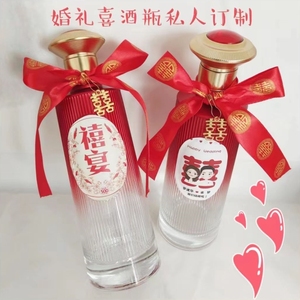 酒瓶空瓶结婚创意高颜值套装满月宴喜寿宴酒瓶结婚宴定制宴会酒瓶