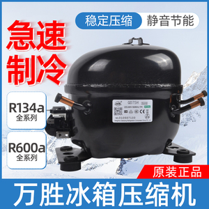 万胜压缩机全新R134R600冰箱冰柜冷柜压缩机QD52H65Y压缩机启动器