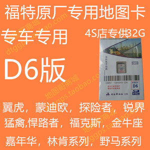 福特D6导航地图卡福克斯金牛座翼虎锐界探险者蒙迪欧猛禽林肯