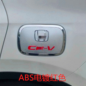 用于12-20款CRV油箱盖贴改装专用保护贴片电镀加油盖汽车装饰亮贴