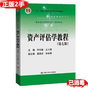二手正版资产评估学教程乔志敏9787300282312中国人民大学出版社