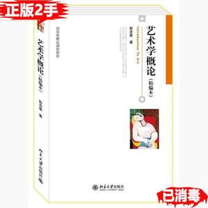 二手正版艺术学概论精编本彭吉象9787301166451北京大学出版社