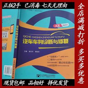 汽车车身诊断与修复谢云叶蔡旭东9787563539437北京邮电大学出版