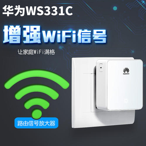 华为WS331C老款华wifi信号放大器家用中继无线扩展器穿墙王增强器