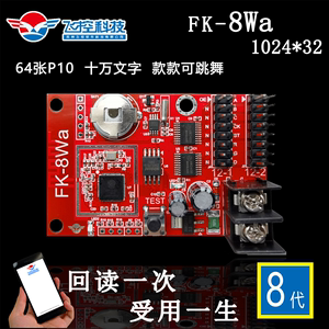 LED电子显示屏飞控FK-8WA fk-8w2 8w4 FK-8Wn 手机WIFI无线控制卡