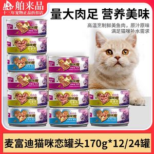 麦富迪猫罐头猫咪恋红肉白肉补水罐湿粮猫咪零食24罐12罐