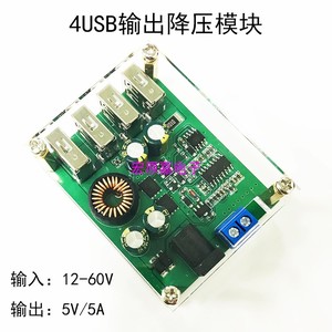 DCDC降压手机充电模块60V48V36V24V12V9V转5V/5A4USB车载稳压电源