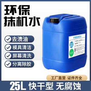 快干环保抹机水25L去油渍五金塑胶模具清洗去污水手机拆屏去油污