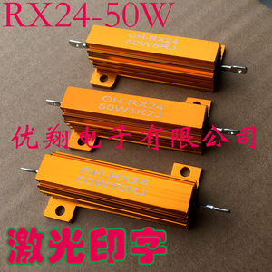RX24大功率黄金铝壳电阻50W 8R 10R 12R 15R 16R 18R 20R~30欧