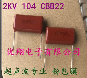 超声波专用 CBB22高压电容2KV 104 2000V 脚距31MM CBB81进口薄膜