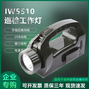 IW5510手摇发电巡检工作灯强光磁力吸附灯防水折叠远射应急灯3瓦