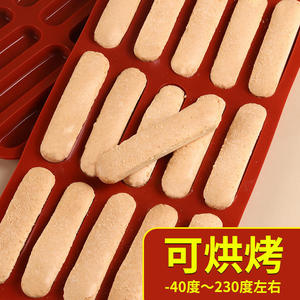 做提拉米苏手指饼干模具商用烤盘8连15连模型食品级硅胶烘焙磨具