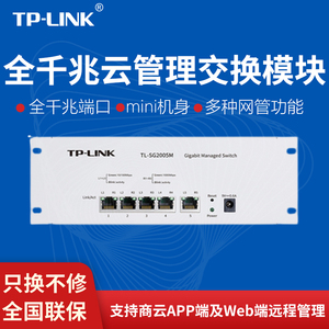 TP-LINK 5/8口全千兆交换机模块条云管理家用弱电箱分线路由器接口扩展器IPTV电视网络单线 TL-SG2005M