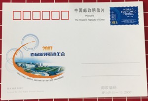 JP145 首届新领军者年会 纪念邮资明信片