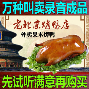 北京烤鸭店烧鸡店叫花鸡广告配音录音叫卖成品语音普通话录音制作