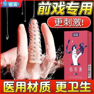 les高潮手指套情趣变态避孕狼牙套女用安全套男用品激情byt私密