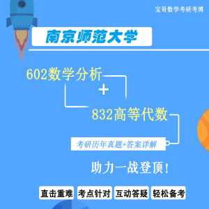 25南京师范大学602数学分析+832高等代数考研真题答案 宝哥南师大