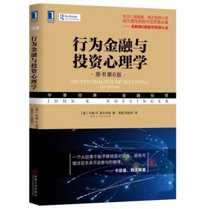 行为金融与投资心理学 原书第6版 约翰 R. 诺夫辛格John R.Nofsinger 机械工业出版社