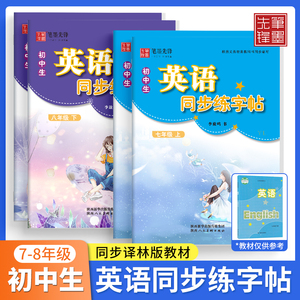 衡水体译林初中生英语字帖课课练7七年级8八年级上册下册苏教版译林版初一初二英语课本同步练字帖描红练字帖