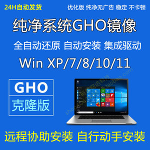 纯净版GHO系统Win11-10-8-7-xp安装版gho克隆系统重装安装版镜像