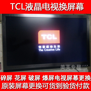 维修更换TCL曲面46/48/49/50/55/58/60/65寸液晶电视机屏幕换屏