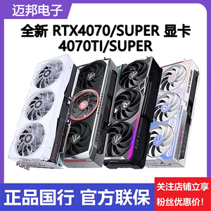 全新正品RTX4070TI SUPER 12G/16G 微星 4070/TI/S 七彩虹 显卡