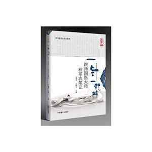 全新正版-一针一乾坤：跟师国医大师程莘农笔记/9787500278405