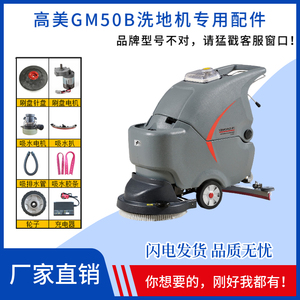 GAOMEI高美GM50B洗地机配件刷盘吸水胶条吸排水管万向轮充电器