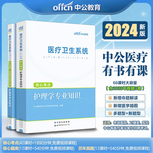 现货【护理学专业知识】中公2024年医疗卫生招聘考试用书 护理学专业知识护士教材历年真题试卷河南安徽江苏湖南湖北省基层医疗