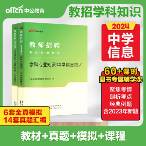 现货【中学信息技术】中公教育2024年教师招聘考试用书教材学科专业知识真题库模拟试卷招教考编事业单位山东四川上海初高中教招