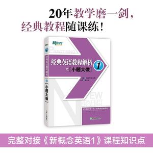 正版现货  备考2025新东方考研英语 经典英语教程解析之小题大做1 四级六级考博新概念英语听力口语选择填空阅读写作词汇