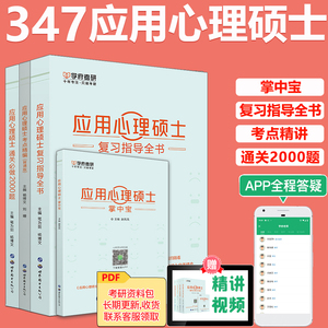 现货 备考2025考研应用心理学专硕347 应用心理硕士复习指导全书+名校真题真练+考点精编背诵版+通关必做2000题+掌中宝5本学府考研