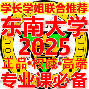 东南大学（918传热学）考研真题笔记资料讲义题库习题课件