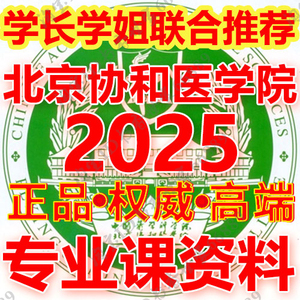 北京协和医学院621生理学822细胞生物学考研真题笔记资料讲义题库