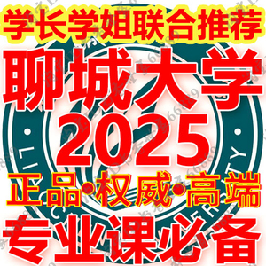 聊城大学619历史学基础世界史考研真题笔记资料讲义题库习题课