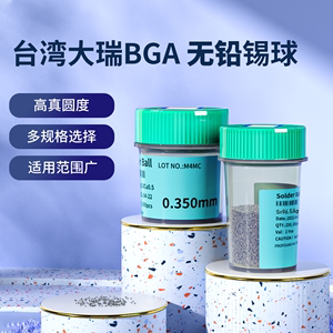台湾大瑞无铅锡球BGA锡珠25万粒0.2 0.3 0.4 0.45 0.5 0.6 0.76mm