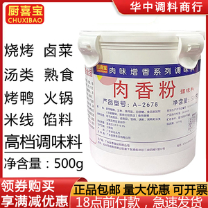 正品厨喜宝肉香粉商用美国宝500g肉香王馅料烧烤增香粉卤味增香剂