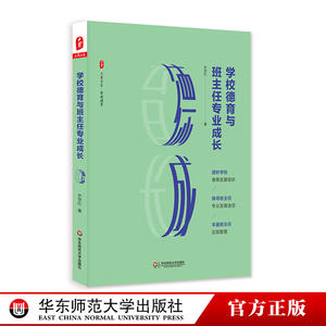 学校德育与班主任专业成长 有效德育教师读物 班主任专业发展 正版图书大夏书系 齐学红 华东师范大学出版社