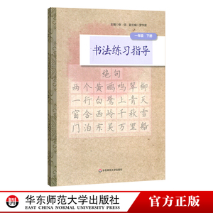 书法练习指导 一年级下册 小学书法教材 紧扣中小学书法教育指导纲要 培养汉字书写实用能力 正版 华东师范大学出版社