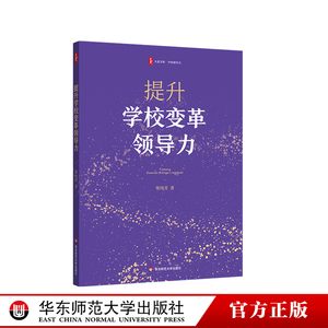 提升学校变革领导力 大夏书系 学校领导力 柴纯青 教育管理研究 中小学管理者 华东师范大学出版社