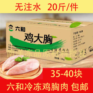 六和冷冻鸡胸肉20斤新鲜轻食炒菜健身生鸡胸鸡脯肉单冻鸡大胸包邮