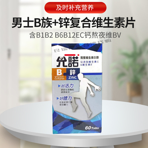 现货台湾成人男b族+锌复合维生素片含b1b2 b6b12EC钙熬夜维bv