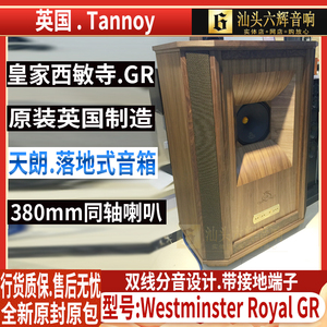 英国天朗Tannoy Westminster Royal GR 皇家西敏寺落地式音箱同轴
